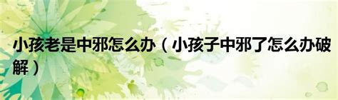 小孩中邪|中邪了嗎？醫揭容易被誤解的小兒疾病之謎